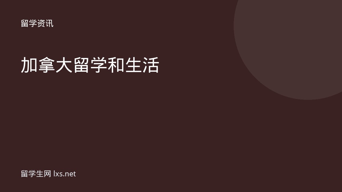 加拿大留学和生活