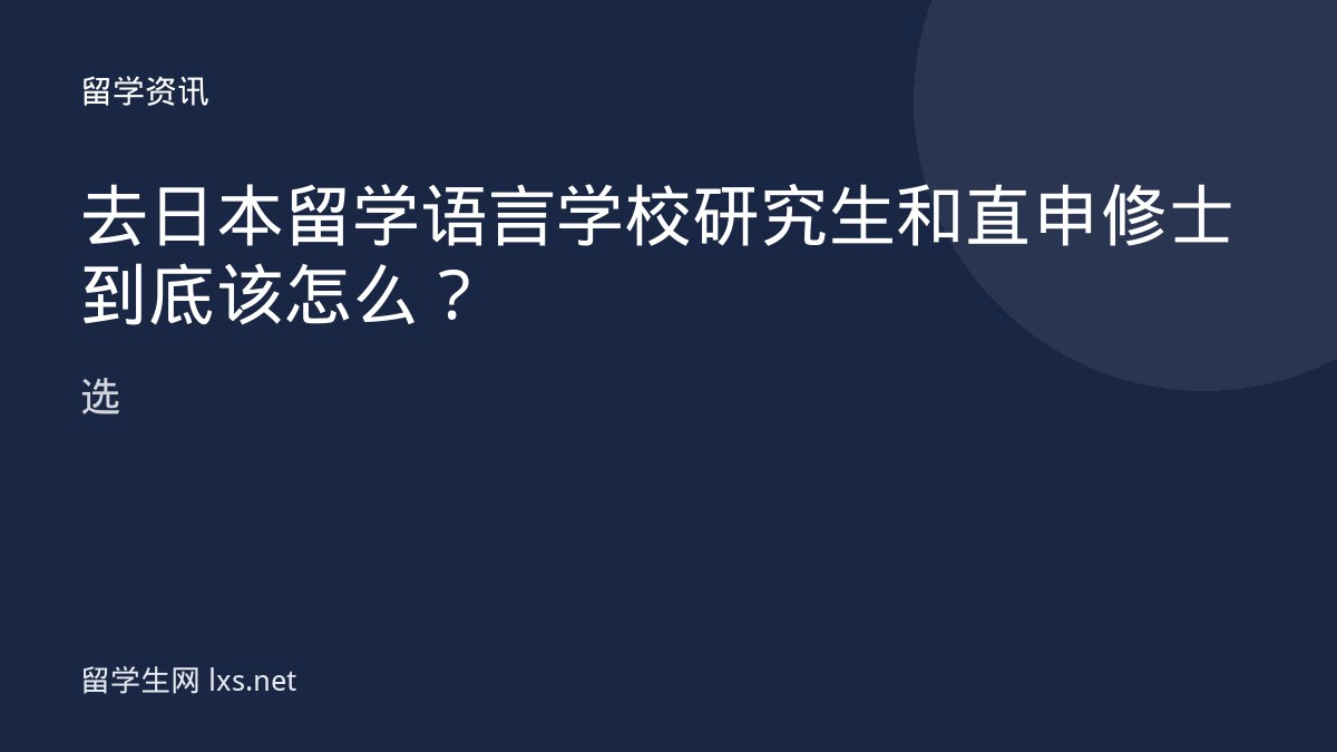 去日本留学语言学校研究生和直申修士到底该怎么选