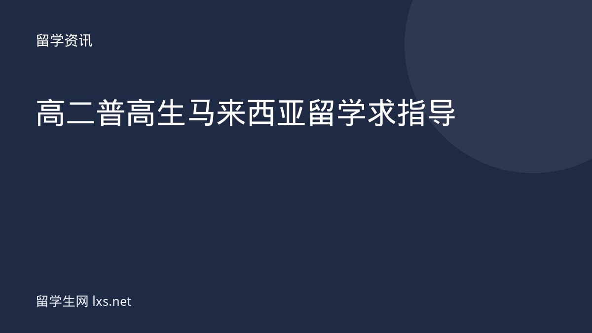 高二普高生马来西亚留学求指导