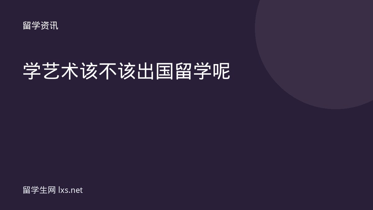 学艺术该不该出国留学呢