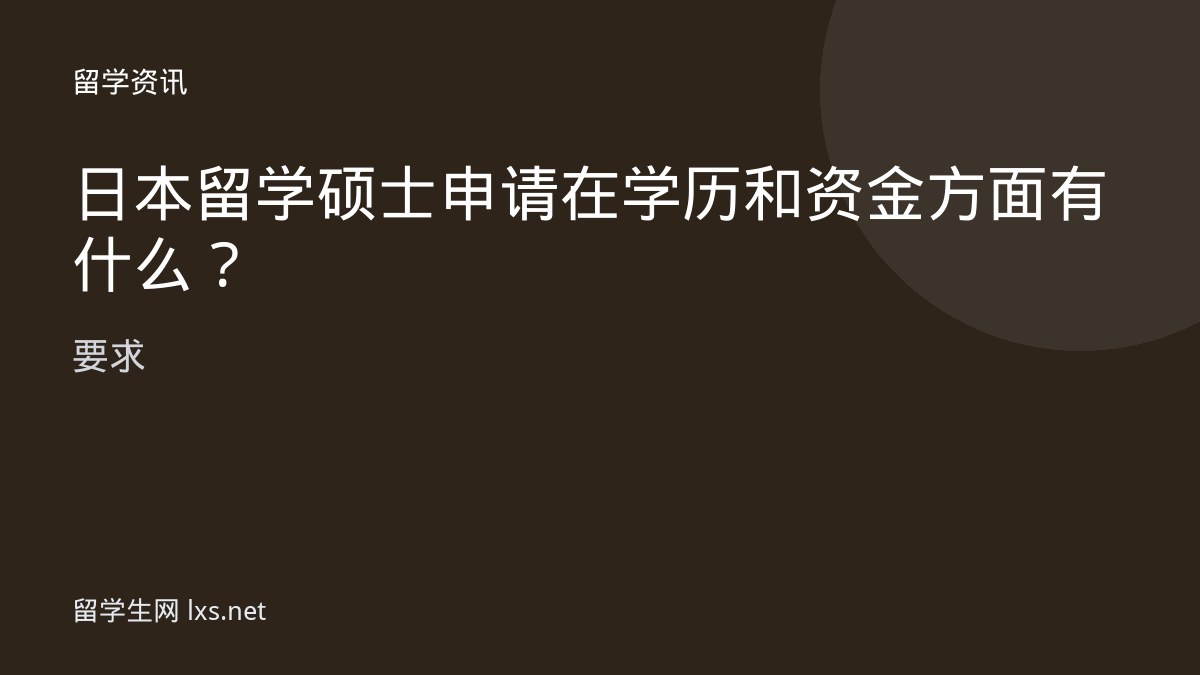 日本留学硕士申请在学历和资金方面有什么要求