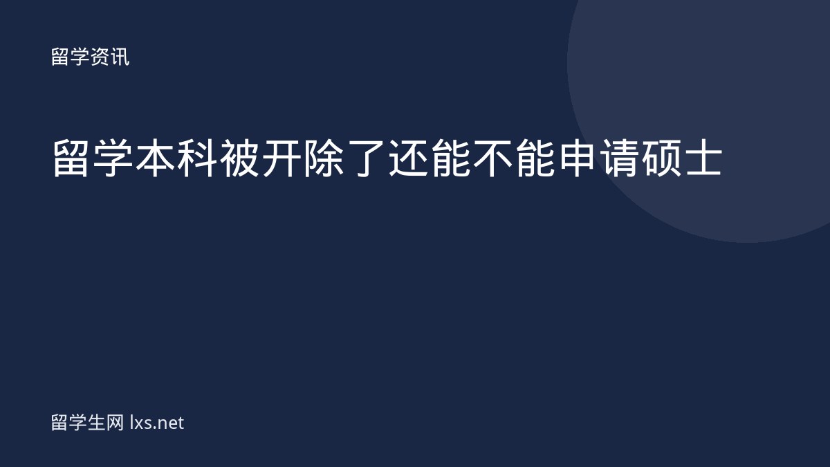 留学本科被开除了还能不能申请硕士