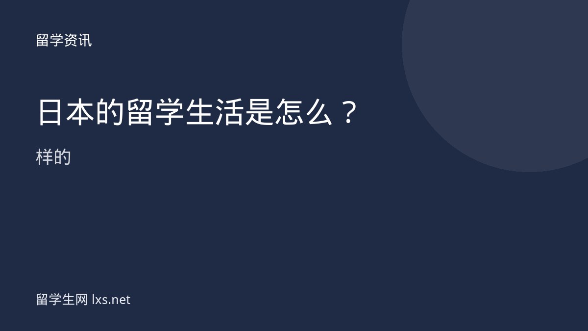 日本的留学生活是怎么样的