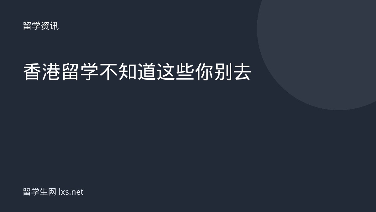 香港留学不知道这些你别去