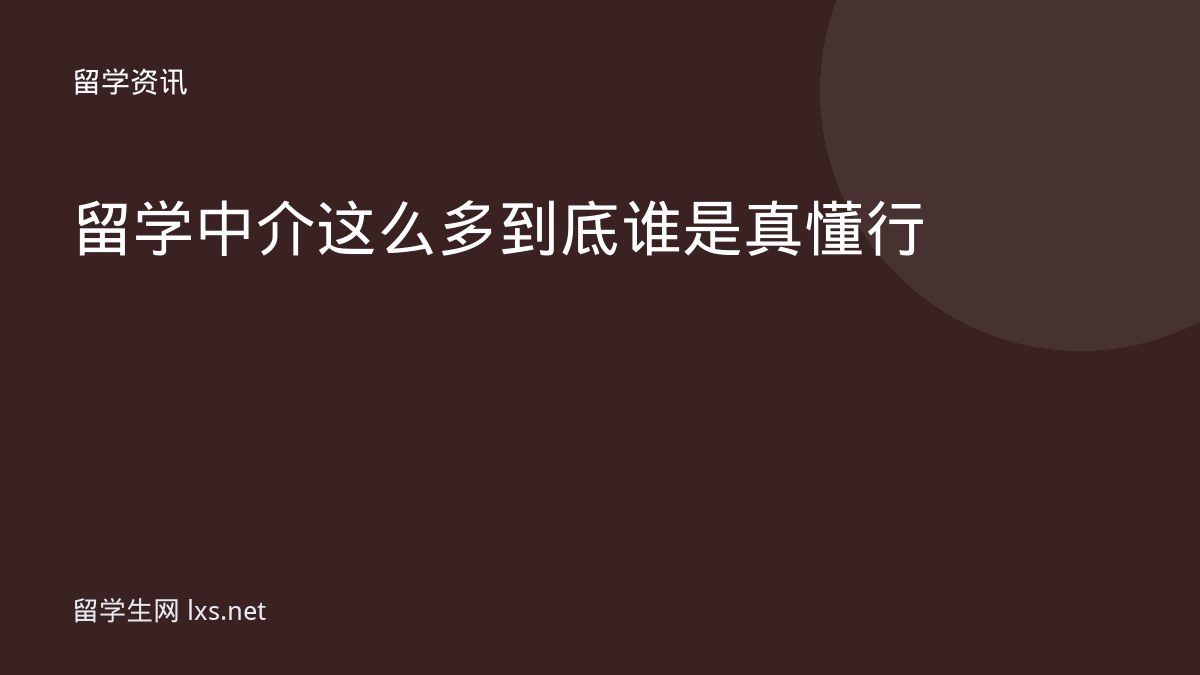 留学中介这么多到底谁是真懂行