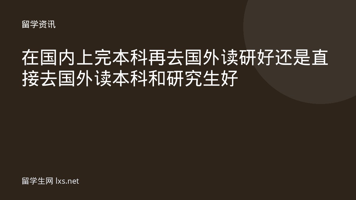 在国内上完本科再去国外读研好还是直接去国外读本科和研究生好