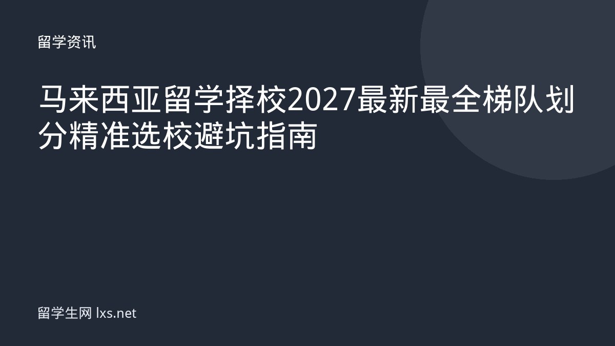 马来西亚留学择校2027最新最全梯队划分精准选校避坑指南