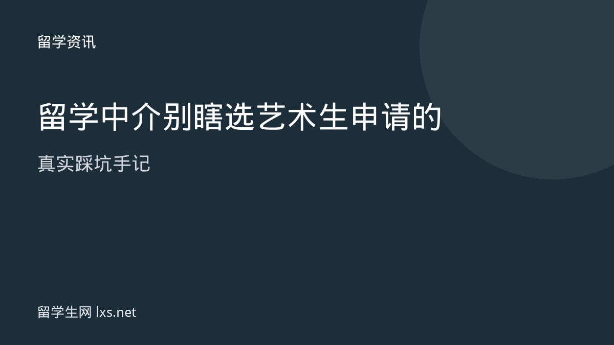 留学中介别瞎选艺术生申请的真实踩坑手记