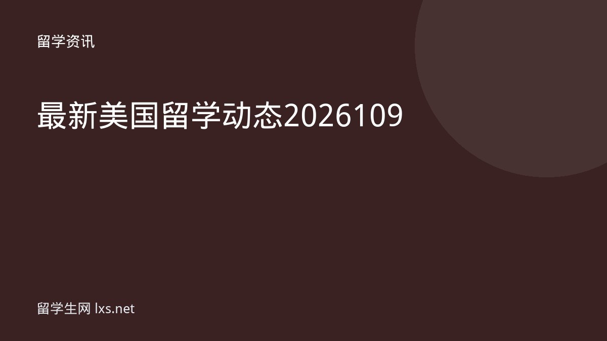 最新美国留学动态2026109