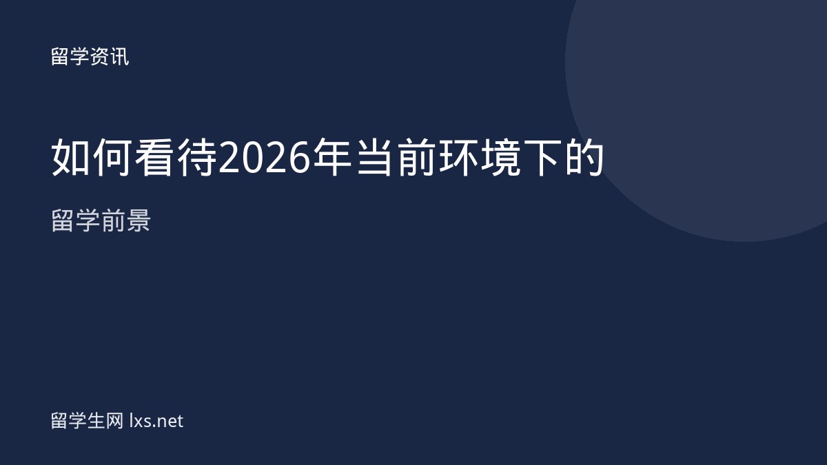 如何看待2026年当前环境下的留学前景