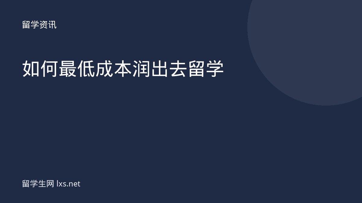 如何最低成本润出去留学
