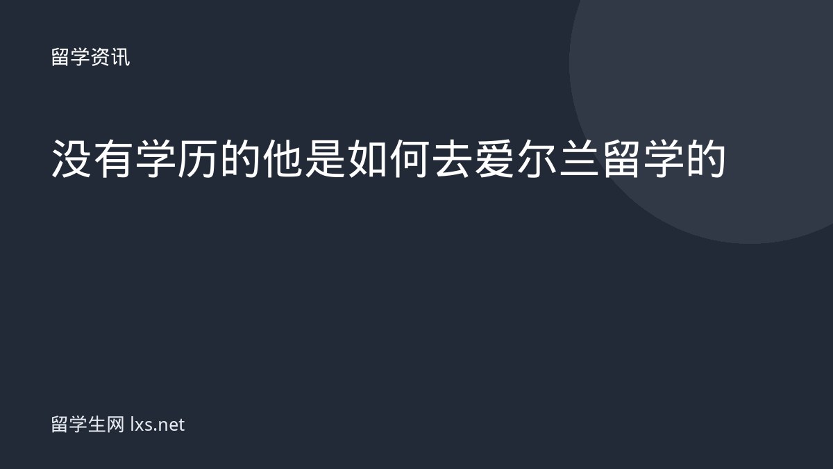 没有学历的他是如何去爱尔兰留学的