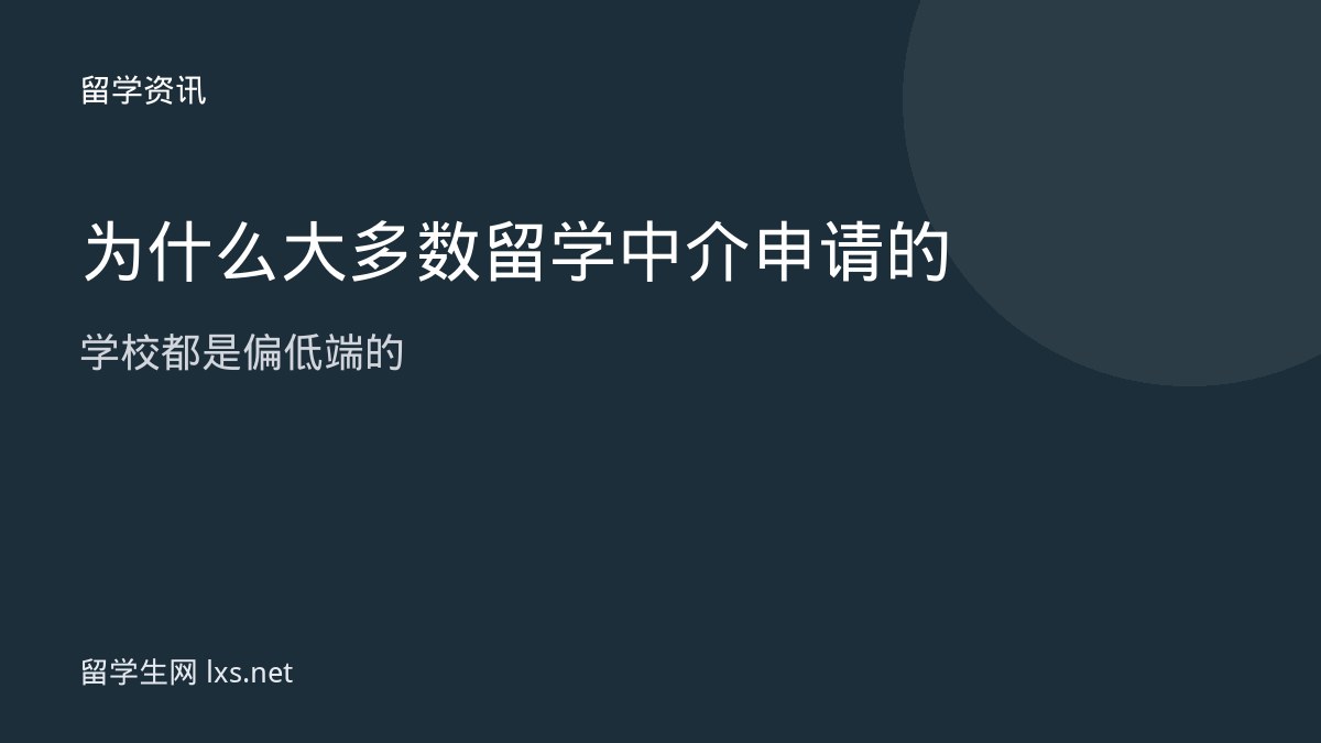 为什么大多数留学中介申请的学校都是偏低端的