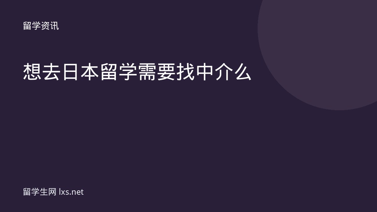 想去日本留学需要找中介么