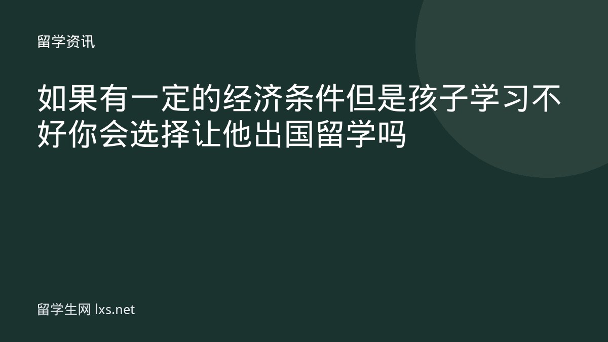 如果有一定的经济条件但是孩子学习不好你会选择让他出国留学吗