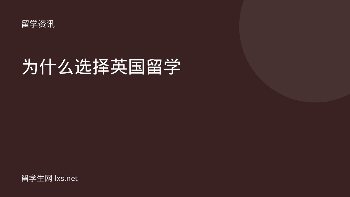 为什么选择英国留学