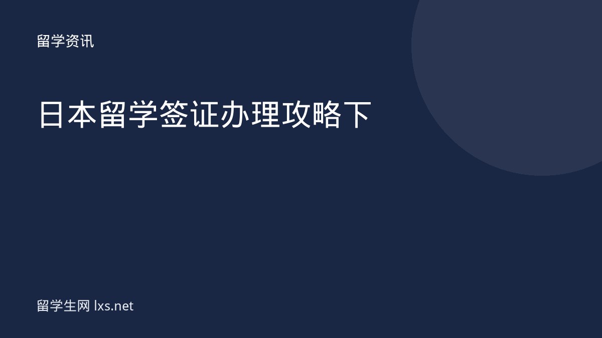 日本留学签证办理攻略下