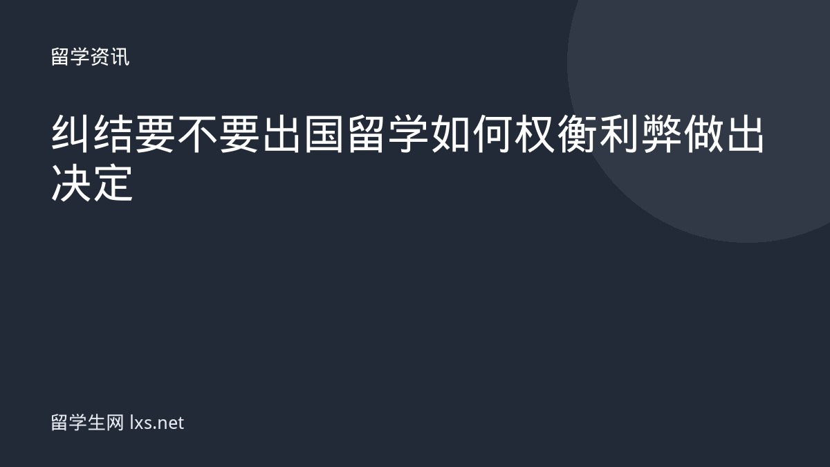 纠结要不要出国留学如何权衡利弊做出决定