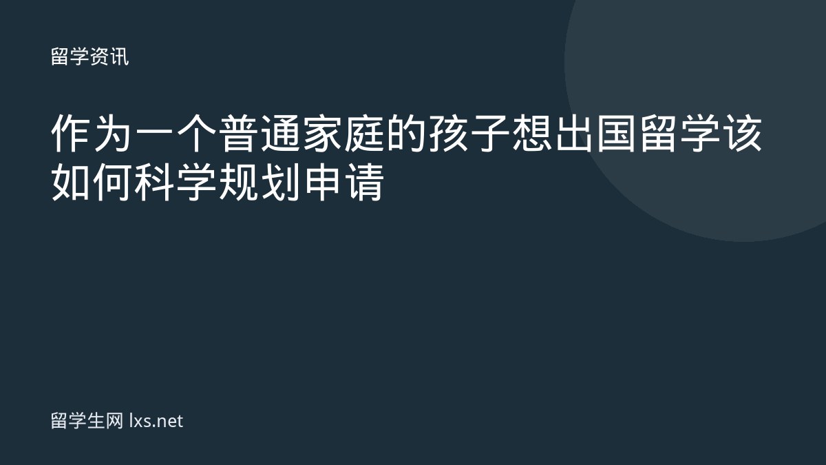 作为一个普通家庭的孩子想出国留学该如何科学规划申请
