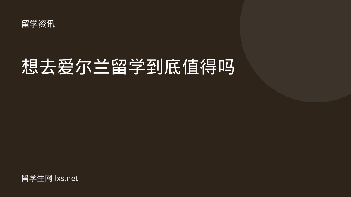 想去爱尔兰留学到底值得吗