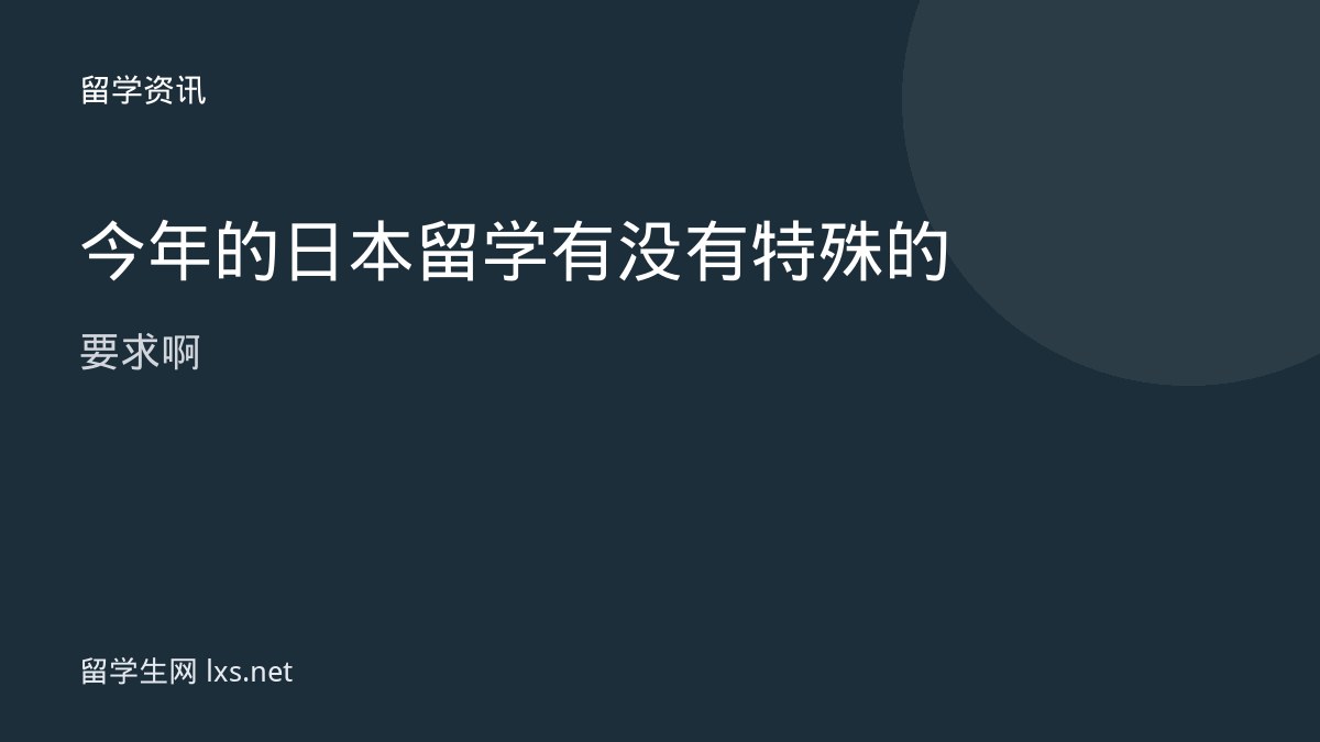 今年的日本留学有没有特殊的要求啊
