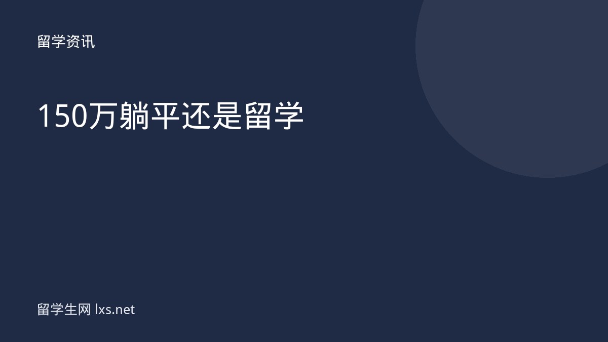 150万躺平还是留学