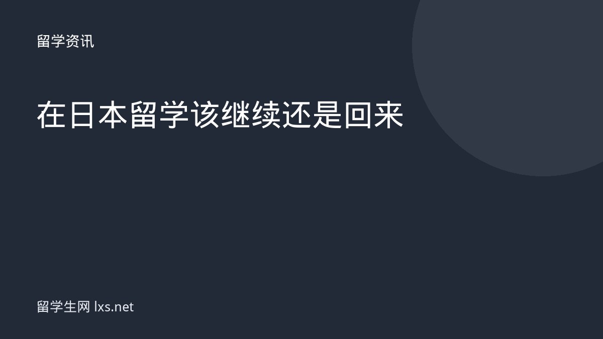 在日本留学该继续还是回来