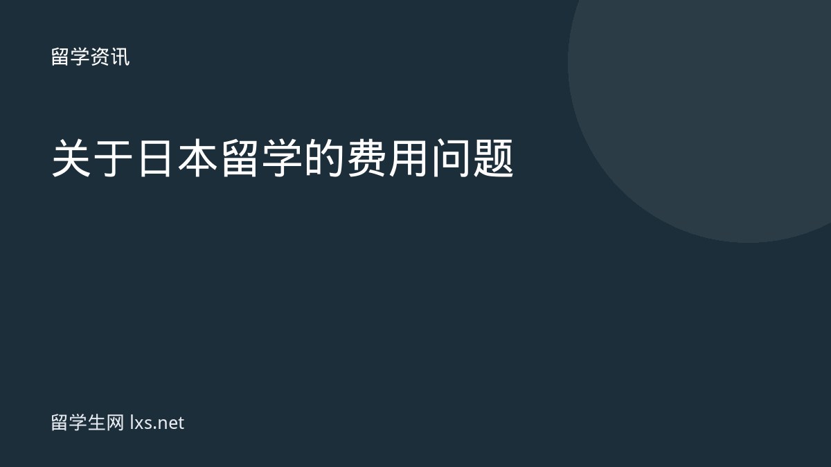 关于日本留学的费用问题