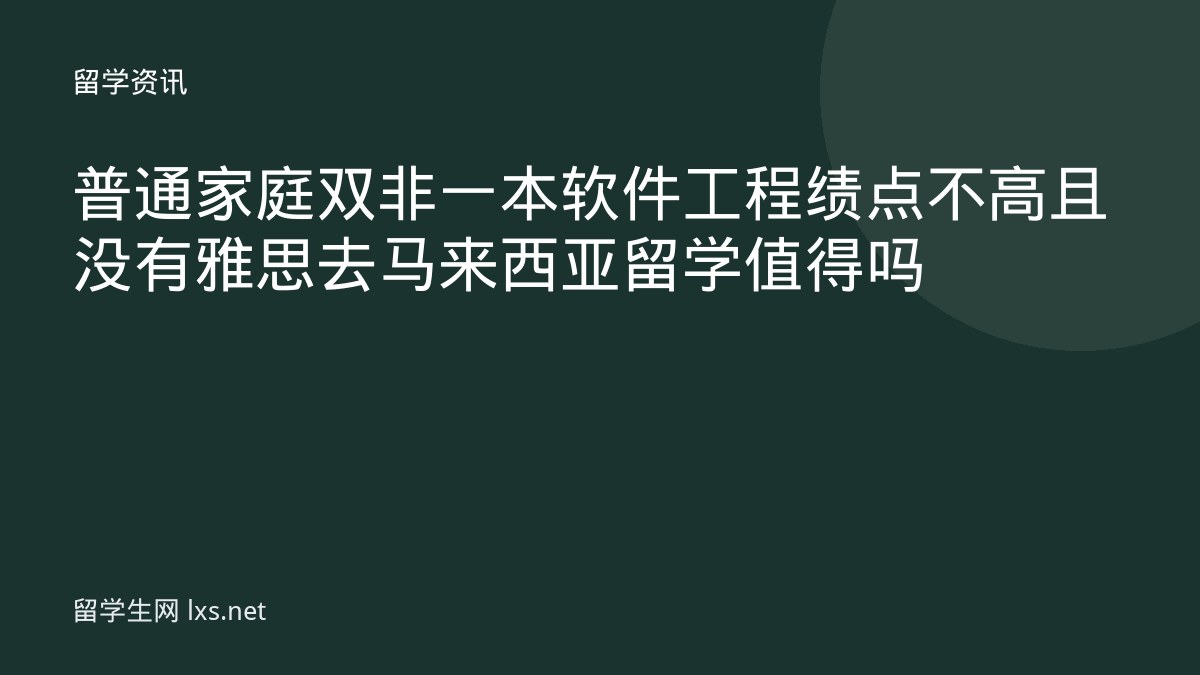 普通家庭双非一本软件工程绩点不高且没有雅思去马来西亚留学值得吗