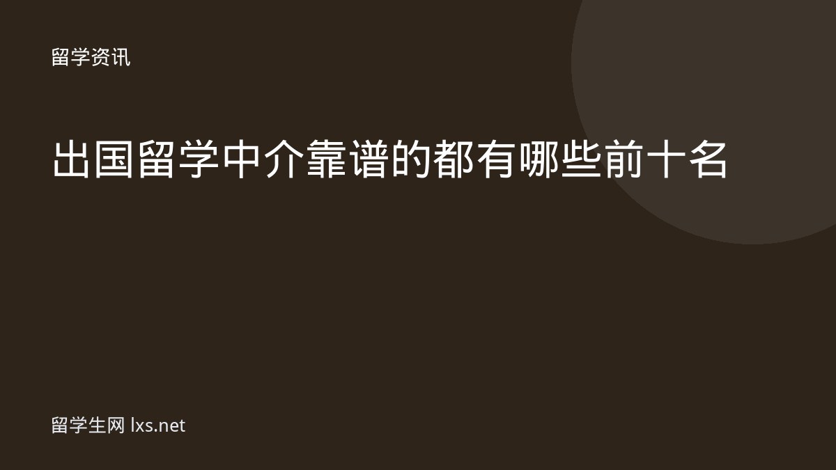 出国留学中介靠谱的都有哪些前十名