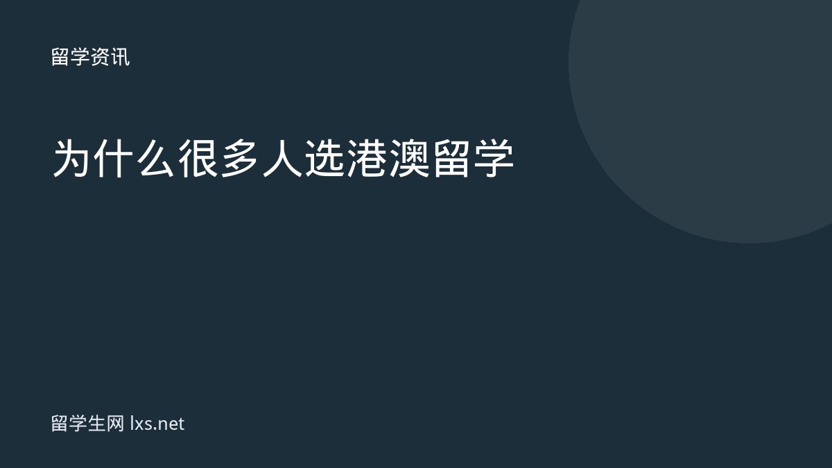 为什么很多人选港澳留学