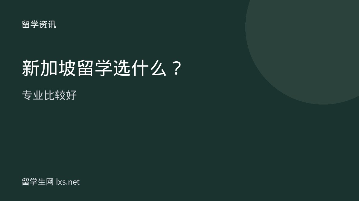 新加坡留学选什么专业比较好