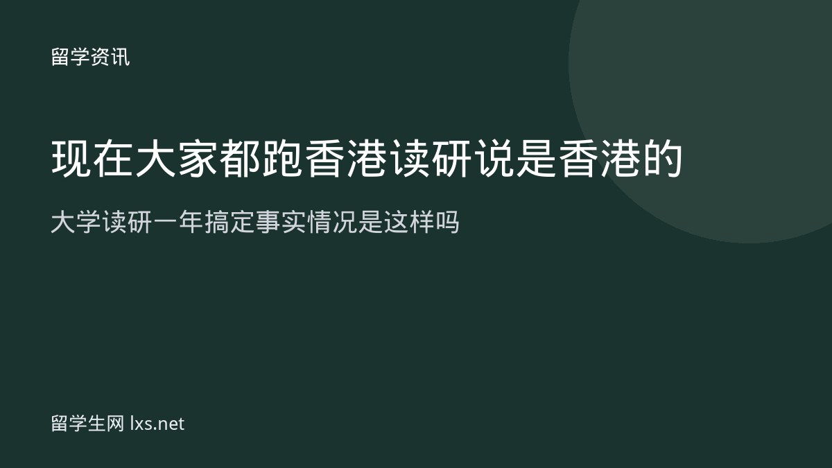 现在大家都跑香港读研说是香港的大学读研一年搞定事实情况是这样吗