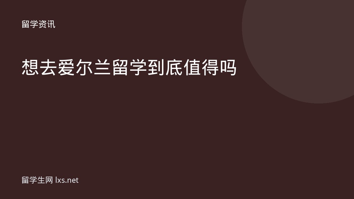 想去爱尔兰留学到底值得吗