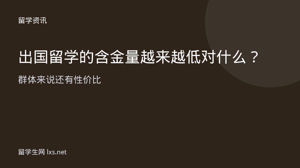 出国留学的含金量越来越低对什么群体来说还有性价比