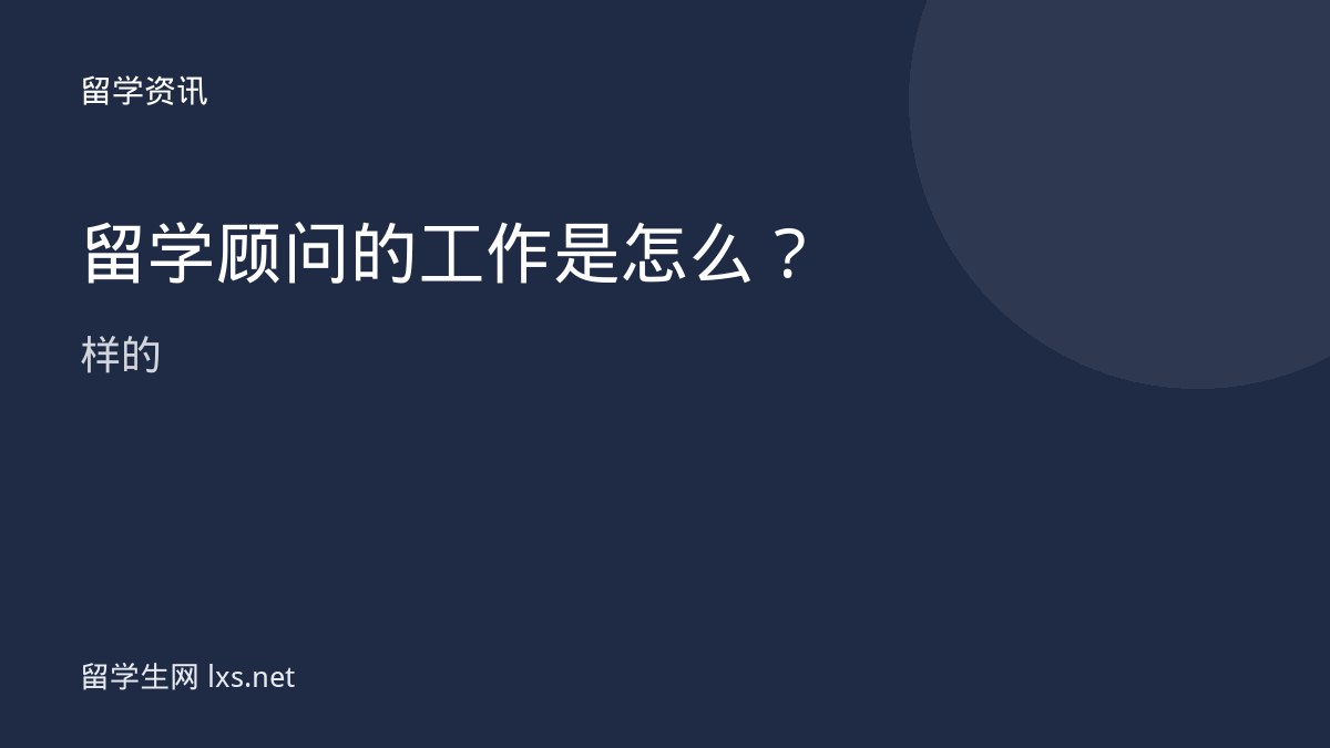 留学顾问的工作是怎么样的
