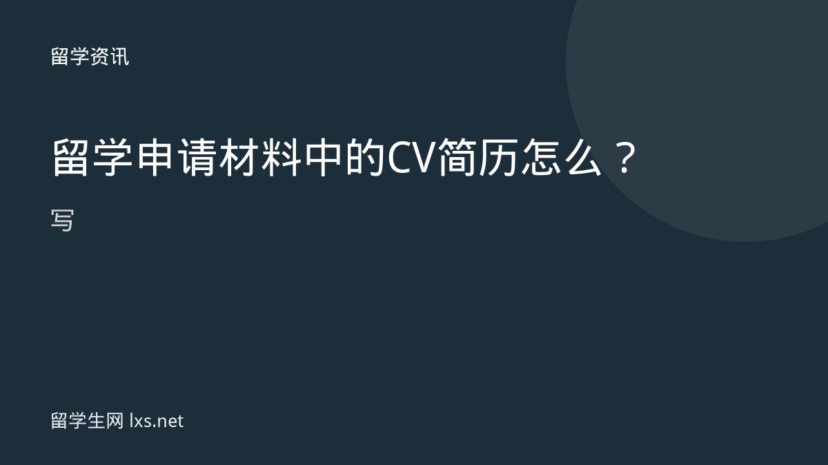 留学申请材料中的CV简历怎么写