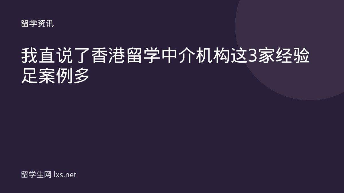 我直说了香港留学中介机构这3家经验足案例多