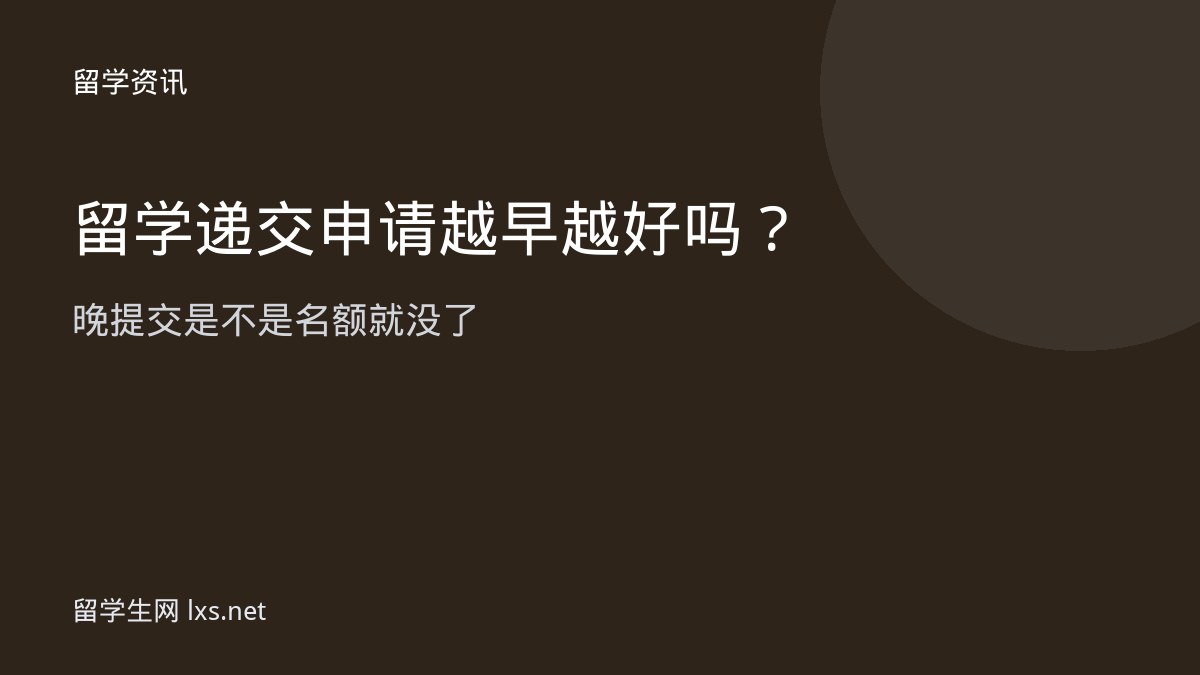 留学递交申请越早越好吗晚提交是不是名额就没了