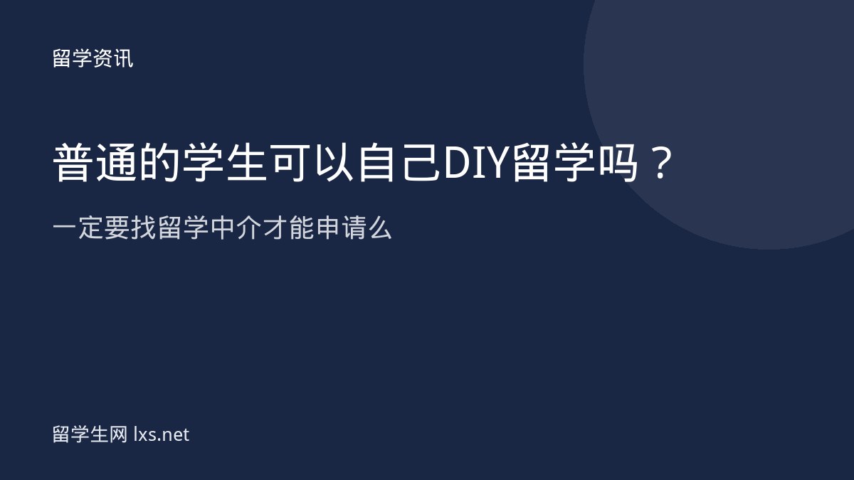 普通的学生可以自己 DIY 留学吗一定要找留学中介才能申请么