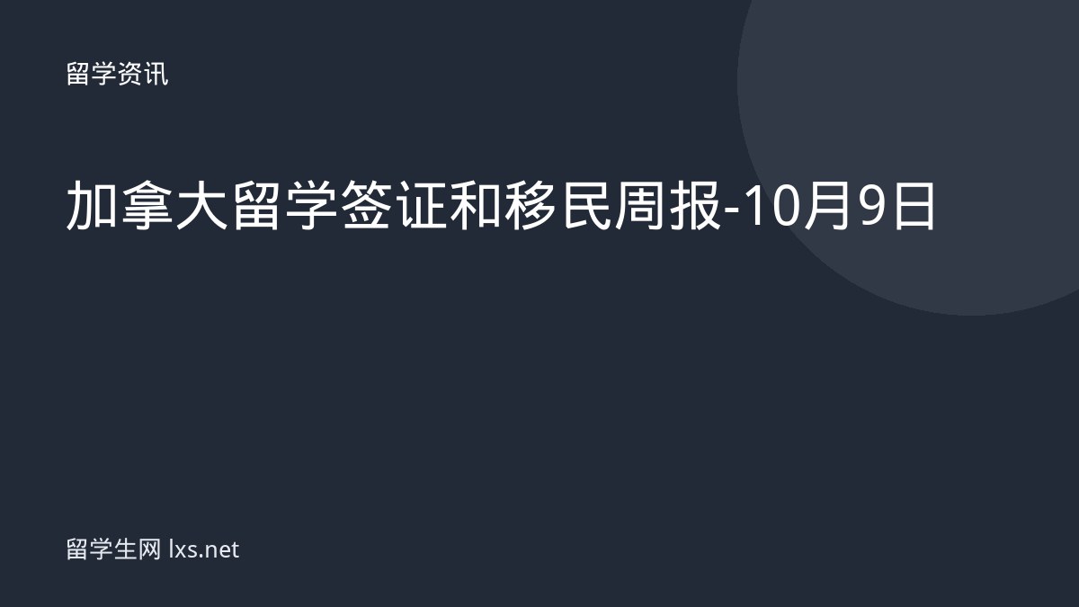 加拿大留学签证和移民周报-10月9日