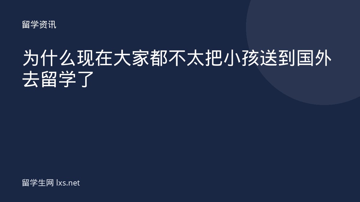为什么现在大家都不太把小孩送到国外去留学了