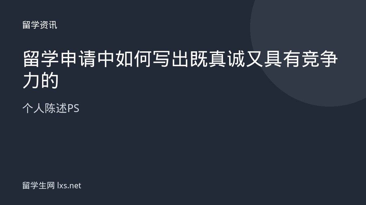留学申请中如何写出既真诚又具有竞争力的个人陈述PS