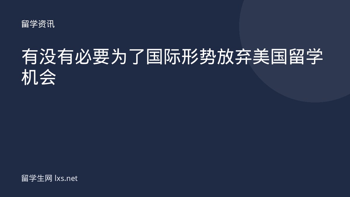 有没有必要为了国际形势放弃美国留学机会