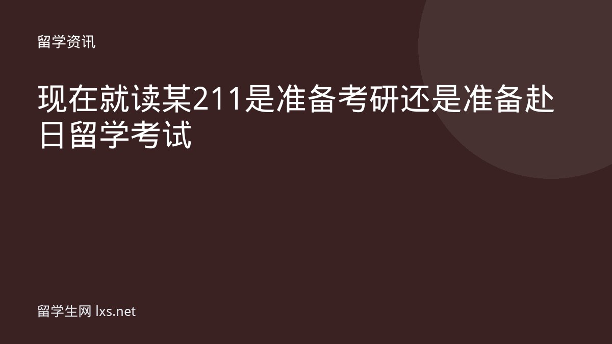 现在就读某211是准备考研还是准备赴日留学考试
