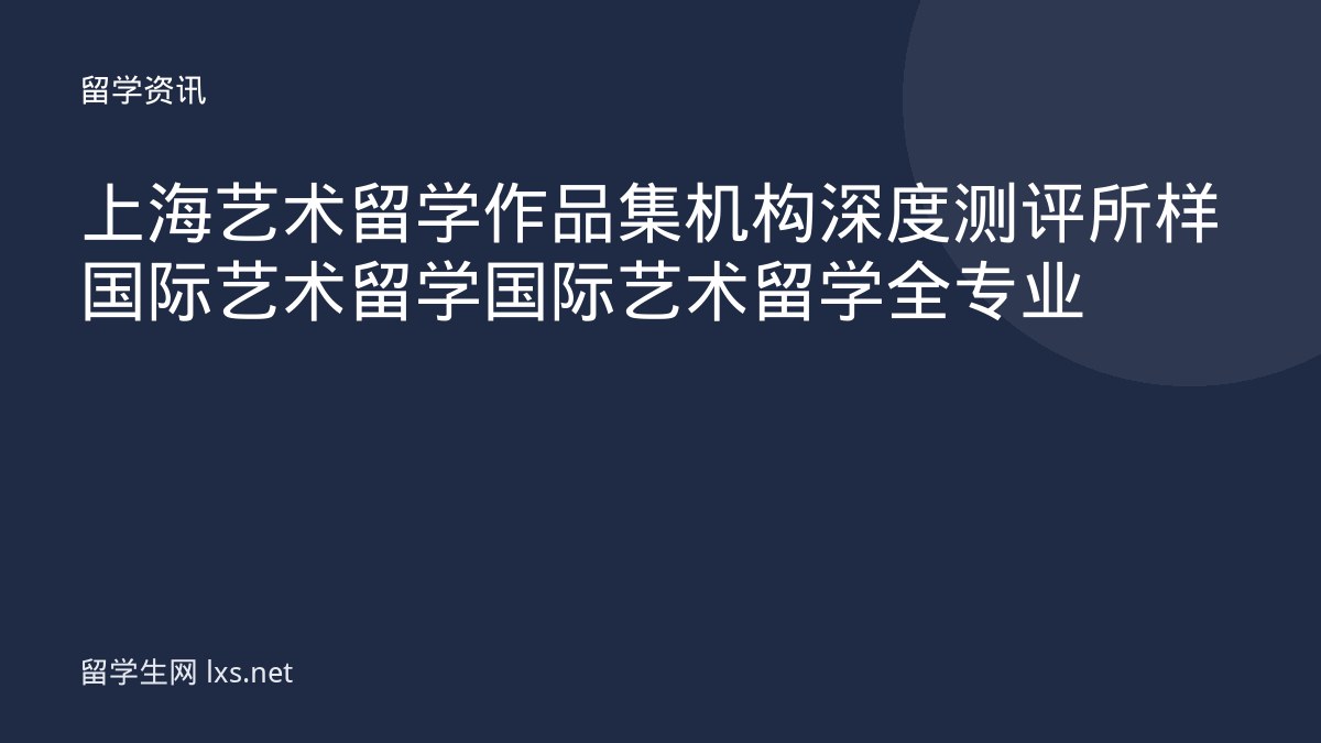 上海艺术留学作品集机构深度测评所样国际艺术留学国际艺术留学全专业