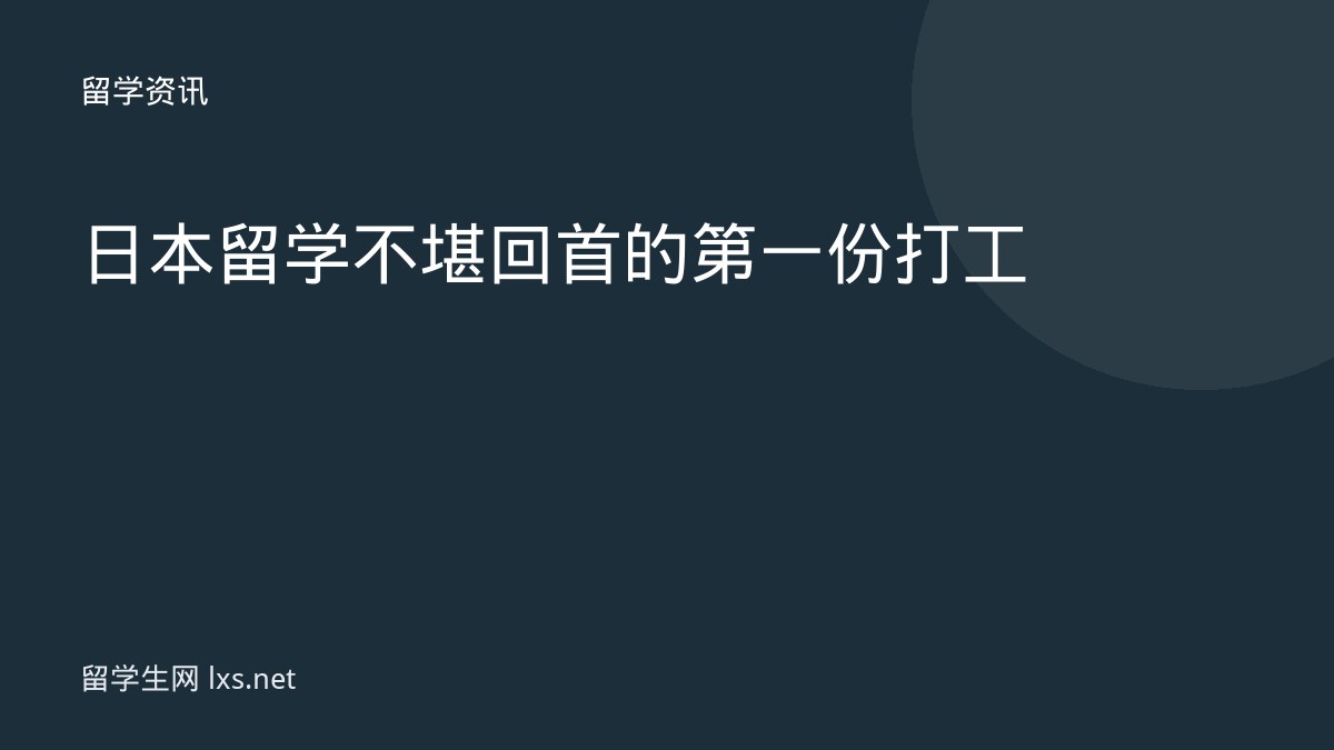 日本留学不堪回首的第一份打工