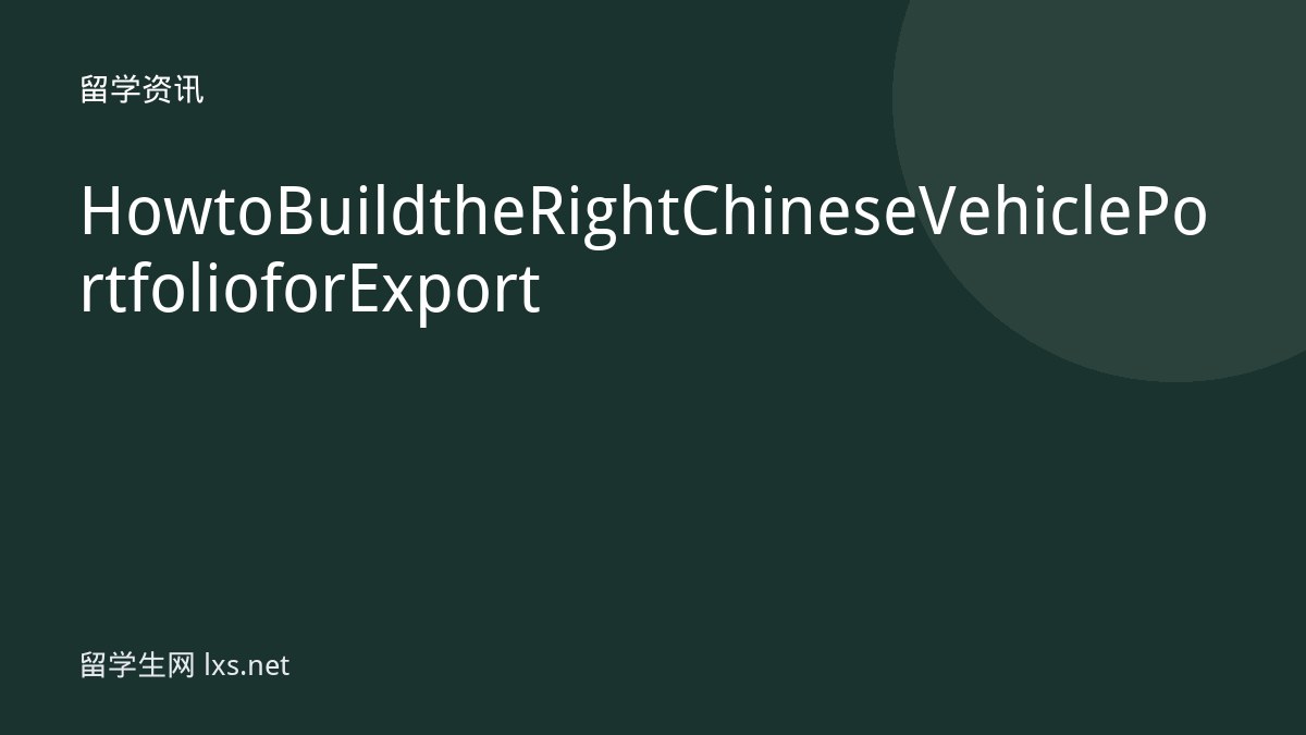How to Build the Right Chinese Vehicle Portfolio for Export