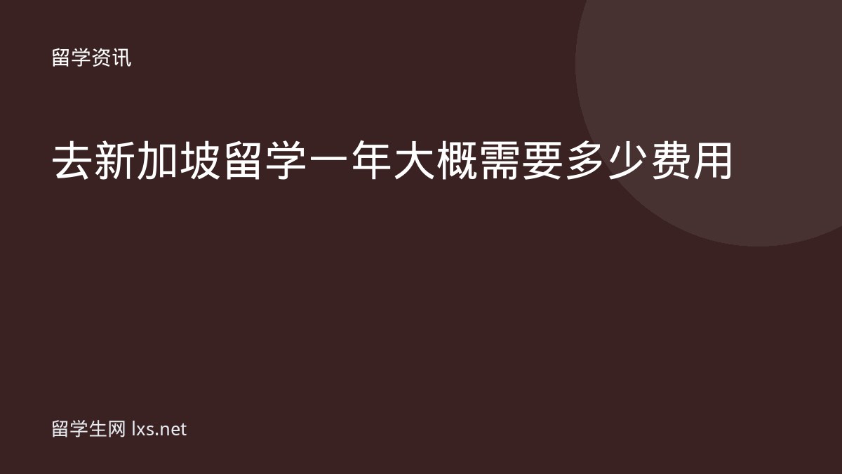 去新加坡留学一年大概需要多少费用