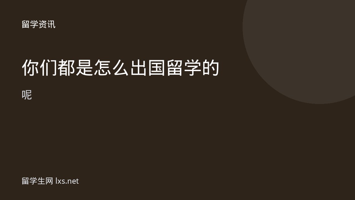 你们都是怎么出国留学的呢